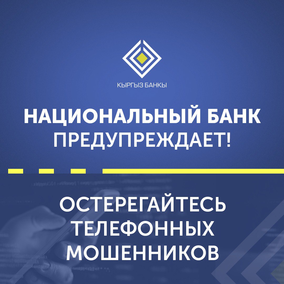 Нацбанк Кыргызстана предупреждает: участились случаи телефонного мошенничества!